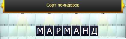 Сорта помидоров от 4 до 10 букв. Ответы для Поле чудес и сканвордов ...