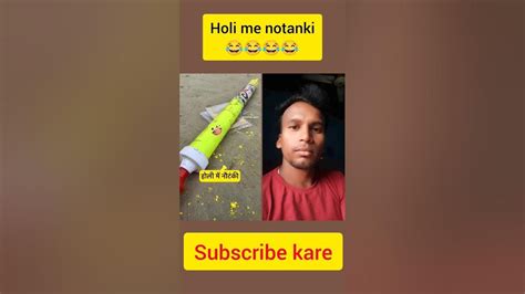 होली में नौटंकी😂 Funny Shortvideo Trending Youtube