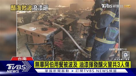 不滿前妻移情別戀 莽男潑漆砸火鍋店釀火災｜tvbs新聞 Tvbsnews02 Youtube