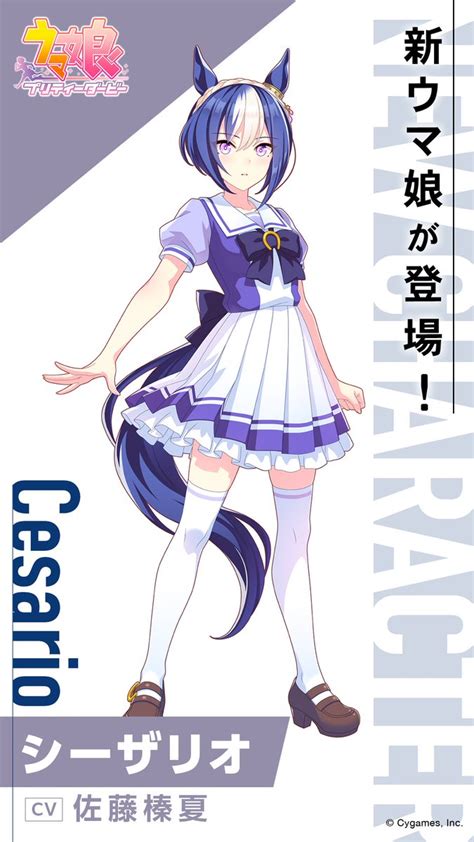 【ウマ娘】シーザリオ（cv：佐藤榛夏）が新ウマ娘として参戦！│ウマ娘ラボ