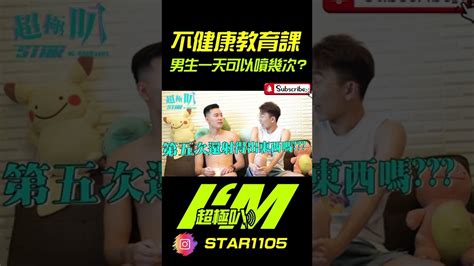 男生一天最多可以噴幾次 超極叭 不健康教育課 天菜 Gay shorts YouTube