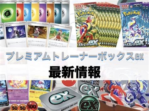 【ポケカ】「プレミアムトレーナーボックスex」最新情報 ジェネぶろ