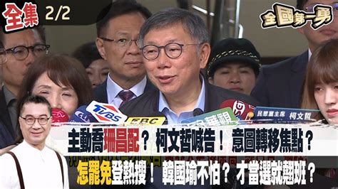 主動喬珊昌配？ 柯文哲喊告！ 意圖轉移焦點？ 怎罷免登熱搜！ 韓國瑜不怕？ 才當選就翹班？【全國第一勇】20240202 Youtube