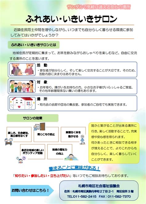 ふれあい・いきいきサロンのチラシを作成しました！（令和5年8月）｜社会福祉法人 札幌市社会福祉協議会