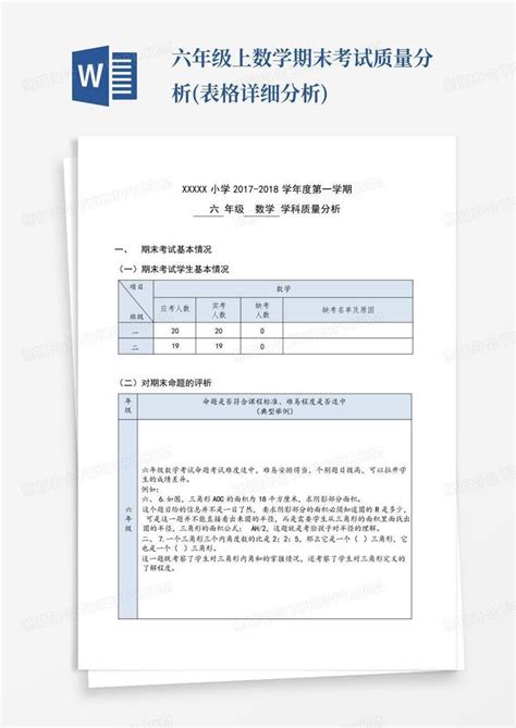 六年级上数学期末考试质量分析表格详细分析word模板下载编号lbodxrrx熊猫办公