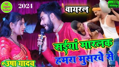 Video सईयां मारलक हमरा मुसरवे से Usha Yadav Ka Gana New Maithili Song उषा यादव का स्टेज