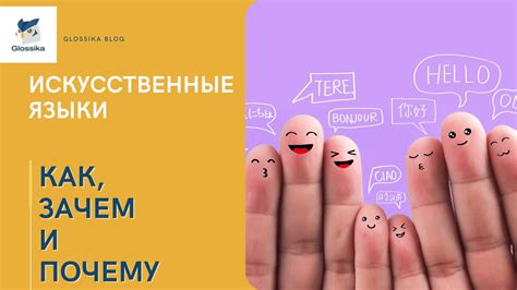 Искусственные языки — как, зачем и почему - YouTube