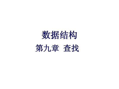 数据结构第九章 word文档在线阅读与下载 无忧文档