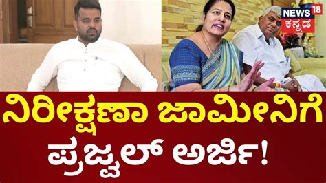 Prajwal Revanna Bail Plea ತನನ ಮಲ ದಖಲಗರವ ಎಲಲ ಪರಕರಣಗಳಗ