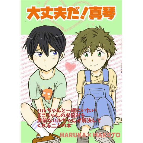 大丈夫だ！真琴 紅茶のお部屋星野美留 Free！ 同人誌のとらのあな女子部全年齢向け通販