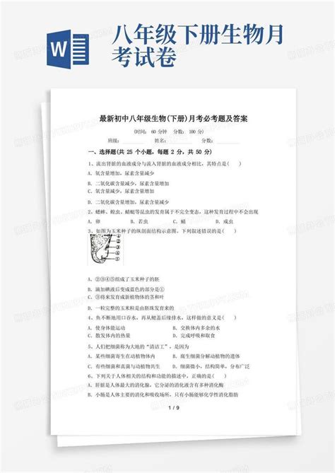 最新初中八年级生物下册月考必考题及答案word模板下载编号lxddzxko熊猫办公