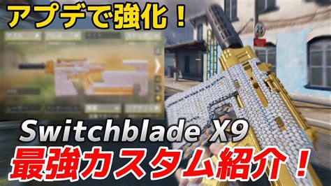 【codモバイル】アプデで強化された『switchblade X9』が強すぎる！最強カスタムを紹介します！ Youtube