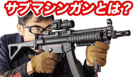 サブマシンガンとは？ 短機関銃 歴史 定義 マック堺 雑談 Youtube