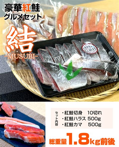 【楽天市場】【送料込】豪華 紅鮭グルメセット 1コ 約1800g前後 紅鮭切身 10切れ 紅鮭ハラス 500g 紅鮭カマ 500g 鮭