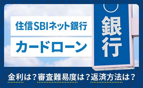 住信sbiネット銀行カードローンの特徴とおすすめな人｜金利や返済方法も解説