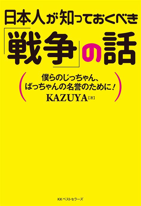 日本人が知っておくべき「戦争」の話 書籍 電子書籍 U Next 初回600円分無料