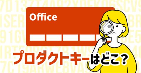 Microsoft Officeのプロダクトキーはどこ？確認方法は4つ！ Suisui Office