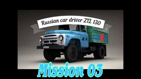 Russian Car Driver ZIL 130. MISSION 03 - YouTube