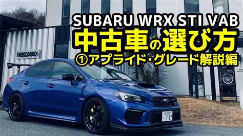 Subaru Wrx Sti Vabの中古車をお探しの方に アプライド・グレード解説と選び方をまとめました【荒法師マンセル】 車