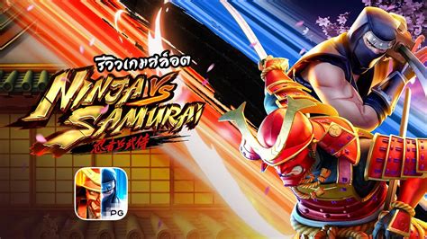 Ninja vs Samurai PG รวว สลอตนนจาซามไร เกมสดเดอด คาย PG