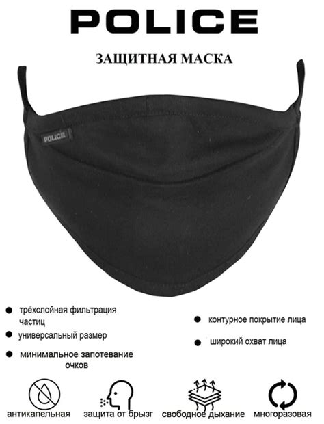 Многоразовая защитная маска для лица Police Greade с 3-х слойной ...