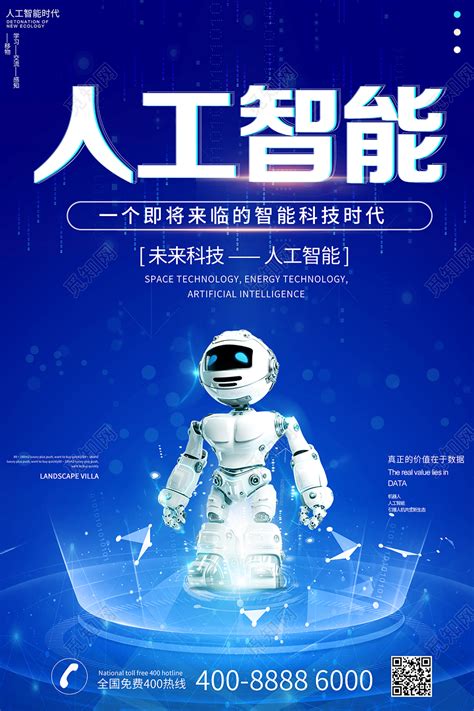 Ai2020科技人工智能机器人海报设计图片下载 觅知网