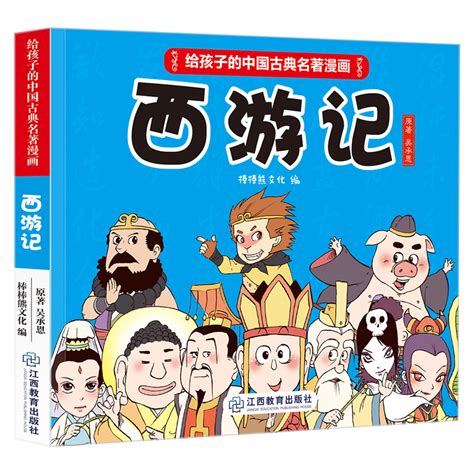 西游记漫画书给孩子的中国古典名著漫画6 12岁儿童连环画故事绘本四大名著系列少儿版孙悟空大闹天宫小人书共四十回虎窝淘