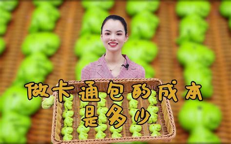 菠菜加面粉做了19个恐龙，成本才不到7块钱，今天又挣了一大笔哔哩哔哩bilibili