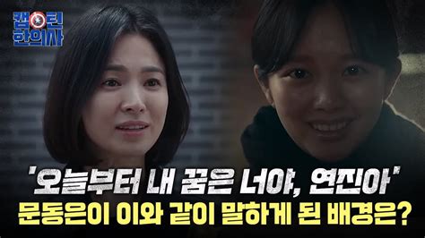 드라마 더 글로리에서 문동은이 오늘부터 내 꿈은 너야 연진아 라고 말하게 된 배경은 Youtube