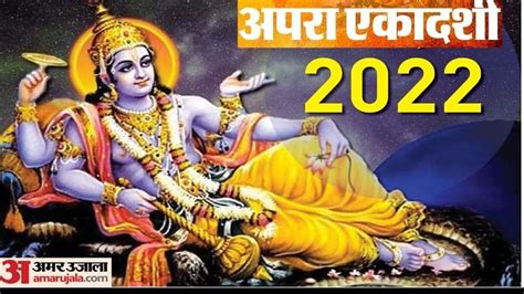 Apara Ekadashi 2022 On 26 May Know Vrat Puja Vidhi Shubh Muhurat And