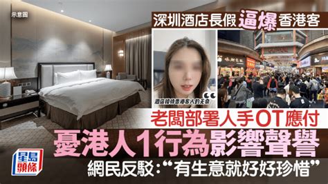 深圳酒店逼爆香港客！老板望港人高抬贵手勿做1事影响生意 星岛环球网