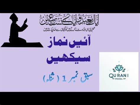 Learn Namaz Lesson No 1 Sanaa Qurani Phool Step By Step Guide To