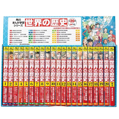 【kadokawa公式ショップ】角川まんが学習シリーズ 世界の歴史 3大特典つき全20巻＋別巻1冊セット 本｜カドカワストア