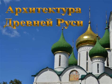 Архитектура Древней Руси - презентация онлайн