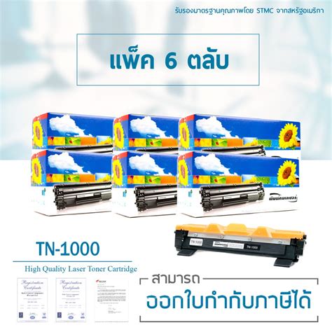 Lasuprint ตลับหมึกเทียบเท่า Tn 1000 แพ็ค 6 ตลับ สุดคุ้ม Shopee Thailand