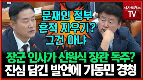 장군 인사에 문재인 정부 흔적 지우기기동민 주장에 신원식 그건 잘못된 이야기 Youtube