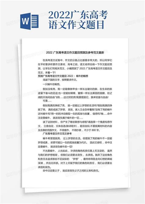 2022广东高考语文作文题目预测及参考范文最新word模板下载 编号qdvdjnbw 熊猫办公