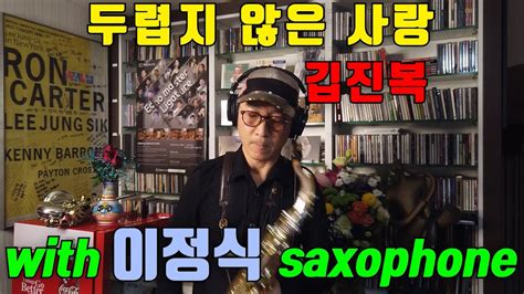 두렵지않은사랑 김진복 이정식색소폰 Youtube