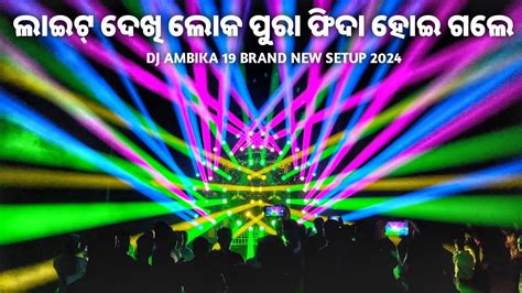 Dj Ambika 19 Brand New Setup 2024 ଲଇଟ ଦଖ ଲକ ପର ଫଦ ହଇ ଗଲ