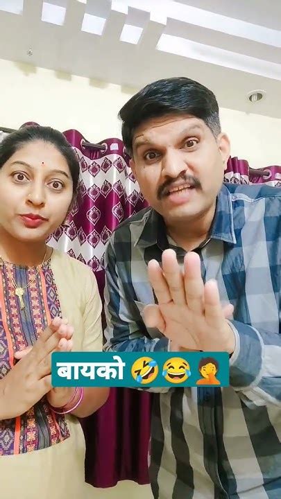 कशी असली तरी माझी बायको आहे🤣😜 ️shorts Navrabaykocomedy Youtube