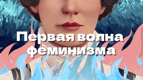 Первая волна феминизма: агрессивные феминистки и женская Библия - YouTube