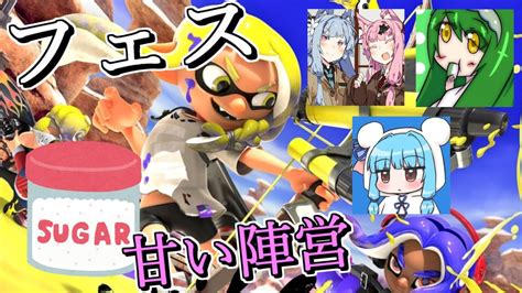 スプラフェス！わたしは甘い陣営【スプラトゥーン3】 Youtube