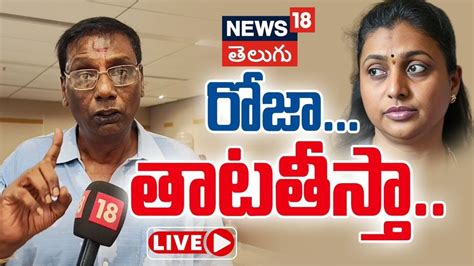 LIVE Anam Venkata Ramana Reddy Warns Roja TDP Vs YSRCP AP News