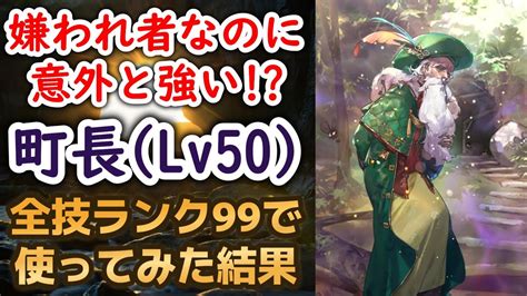 【ロマサガrs】配布だけど意外と強い Ss町長をスタイルレベル50 攻撃技ランク99で使ってみた結果 高難易度 棍棒 幻闘場デスマスター