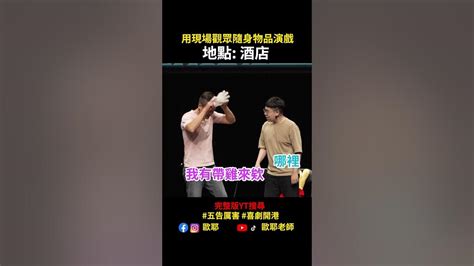 最狂即興劇！？歐耶媽媽桑用這個振興酒店？？shorts 歐耶老師 老師雞開心玩笑 喜劇開港 即興道具劇 Teacheroya