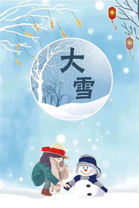 二十四节气蓝色插画风大雪海报背景图片素材下载图片编号qwjobrvn 免抠素材网