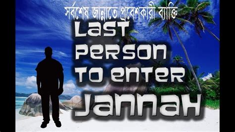 সর্বশেষ জান্নাতে প্রবেশ করবেন যে ব্যক্তি Last Person To Enter