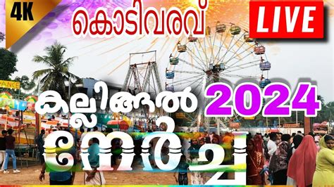 കല്ലിങ്ങൽ നേർച്ച 2024 കൊടിവരവ് Live Today Kallingal Nercha 2024 തിരൂ