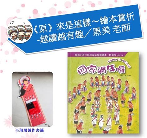 【新北市立圖書館新莊西盛分館】0802講座：《原》來是這樣～繪本賞析 越讀越有趣阿美族特色書籤製作活動日期：2019 08 02 Diy