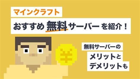 マイクラにおすすめなレンタルサーバー（vps）7選！ 無料サーバーも紹介 Picoweb